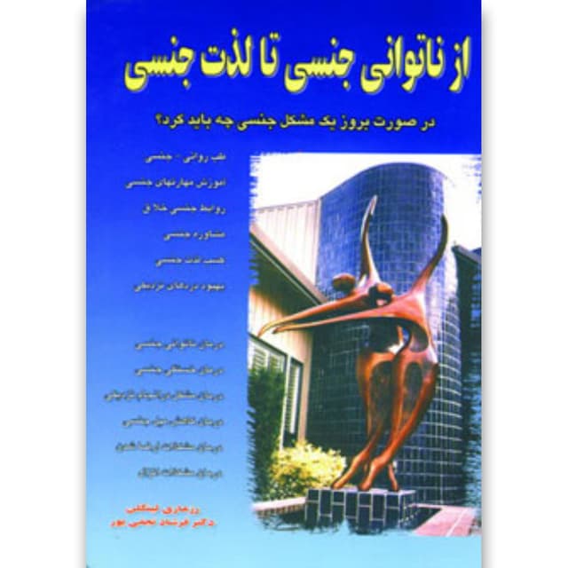 کتاب از ناتوانی جنسی تا لذت جنسی product image