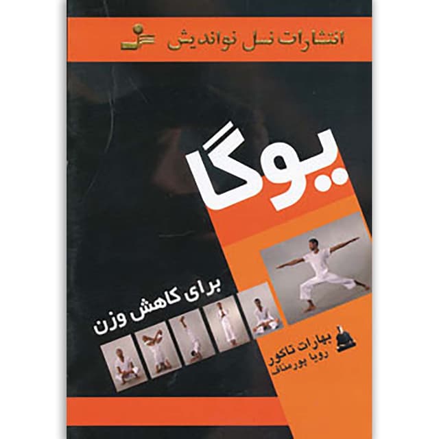 کتاب یوگا برای کاهش وزن product image