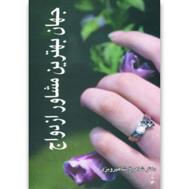 کتاب جهان بهترین مشاور ازدواج product image