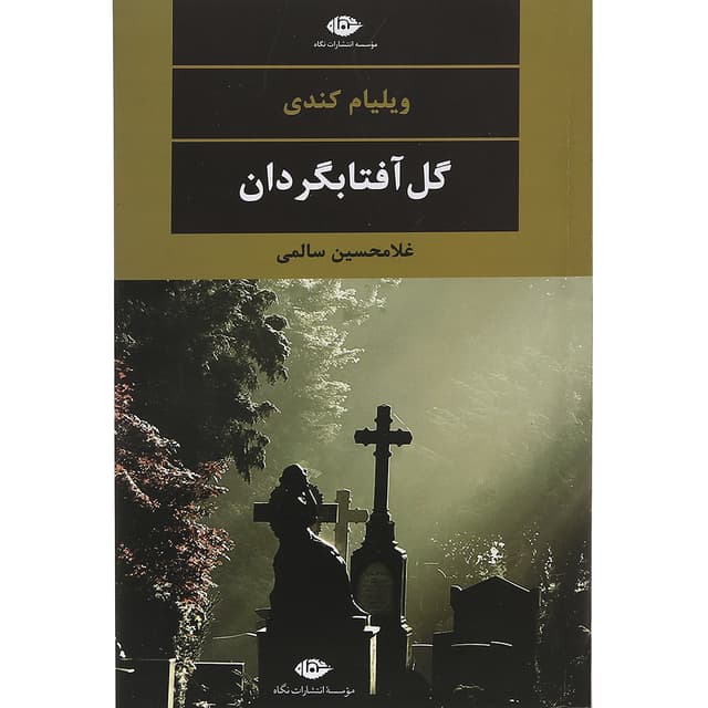 کتاب گل آفتابگردان مجموعه چشم و چراغ جلد 31 product image