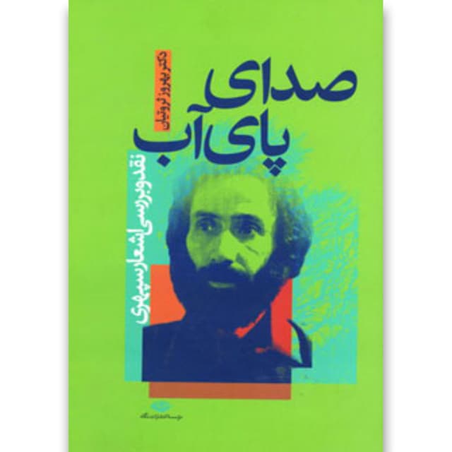 کتاب صدای پای آب product image