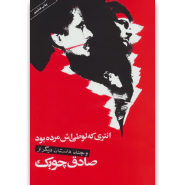 کتاب انتری که لوطی اش مرده بود product image