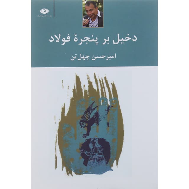 کتاب دخیل بر پنجره فولاد product image