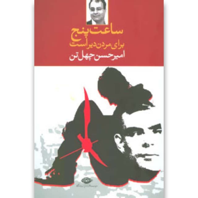 کتاب ساعت پنج برای مردن دیر است product image