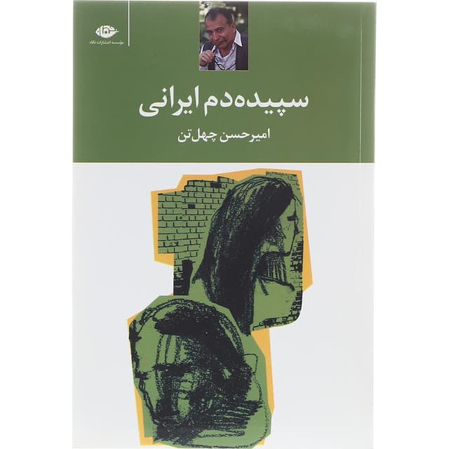کتاب سپیده دم ایرانی product image
