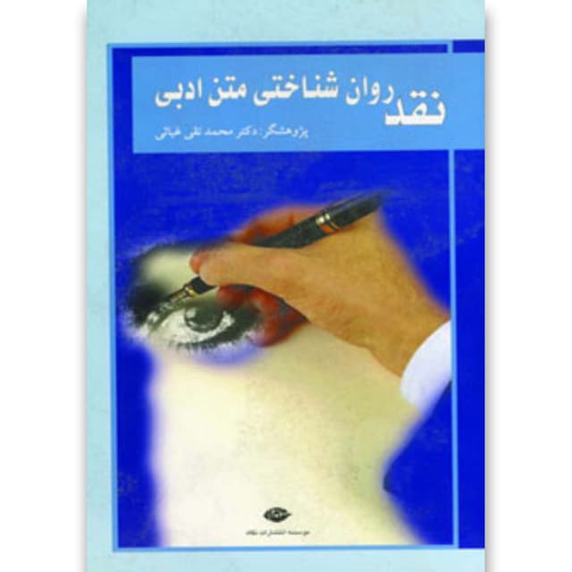 کتاب نقد روان شناختی متن ادبی product image