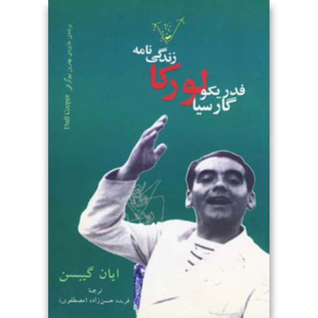 کتاب زندگی نامه فدریکو گارسیا لورکا product image
