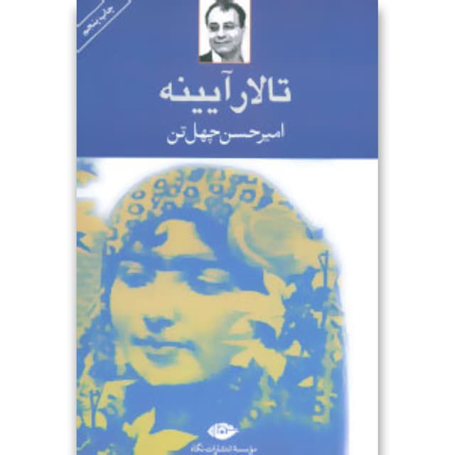 کتاب تالار آیینه product image