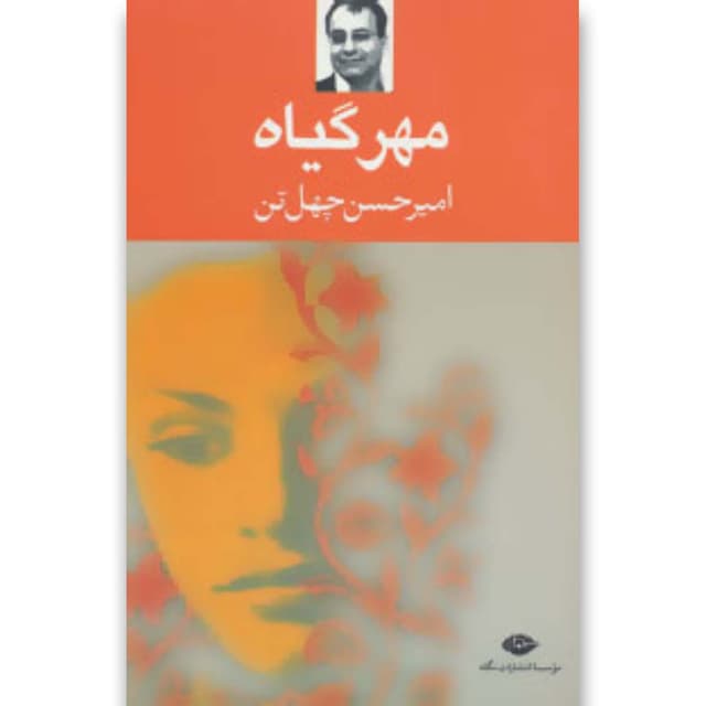 کتاب مهر گیاه product image