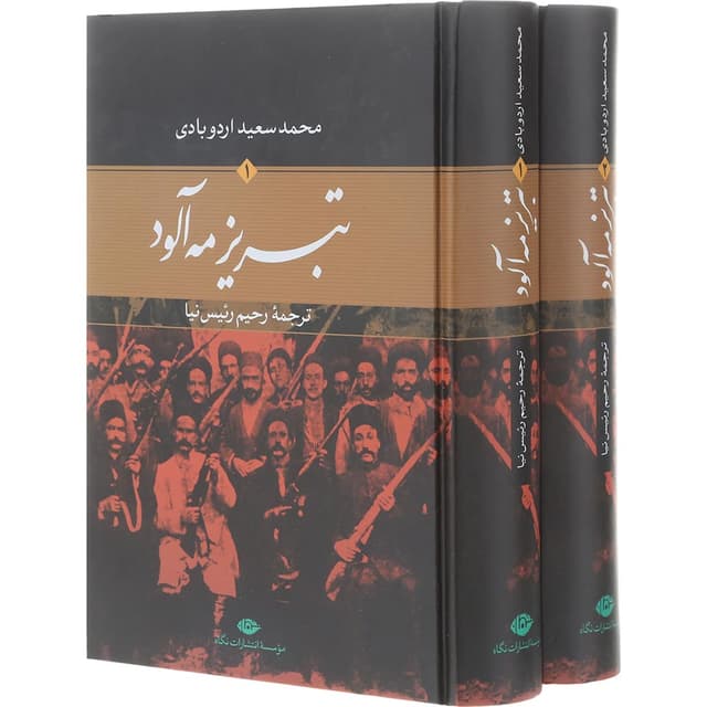 مجموعه 2 جلدی کتاب تبریز مه آلود product image