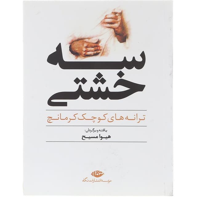 کتاب سه خشتی product image