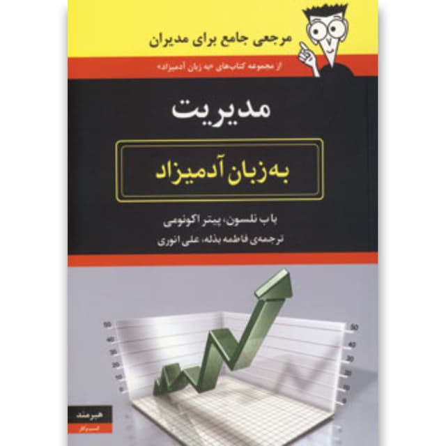 کتاب مدیریت به زبان آدمیزاد product image