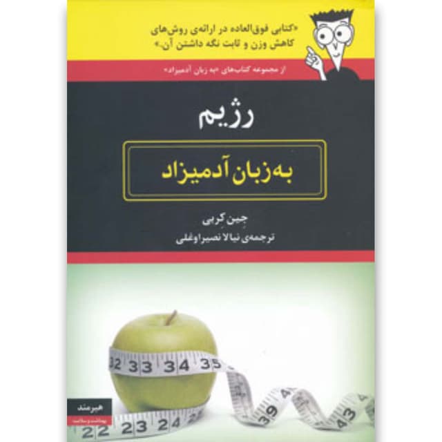 کتاب رژیم مجموعه به زبان آدمیزاد product image