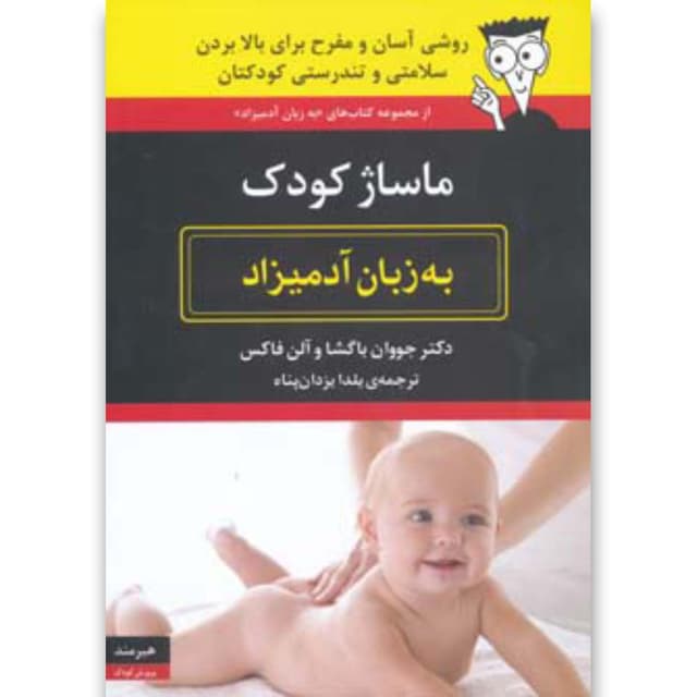 کتاب ماساژ کودک مجموعه به زبان آدمیزاد product image