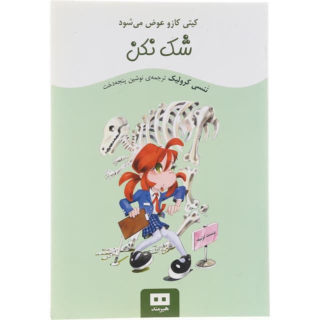 کتاب شک نکن مجموعه کیتی کازو عوض می شود product image