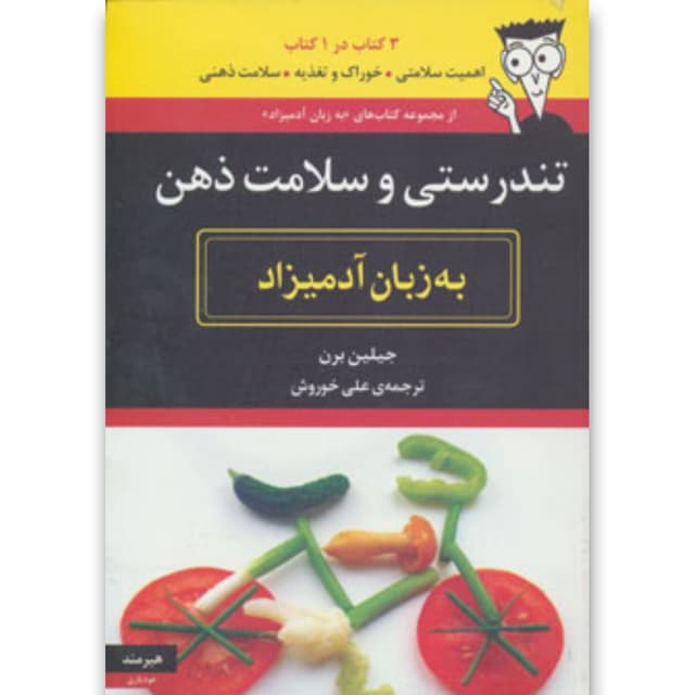 کتاب تندرستی و سلامت ذهن به زبان آدمیزاد product image