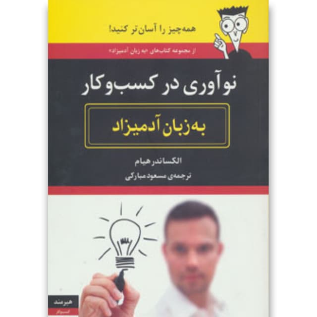 کتاب نوآوری در کسب و کار مجموعه به زبان آدمیزاد product image