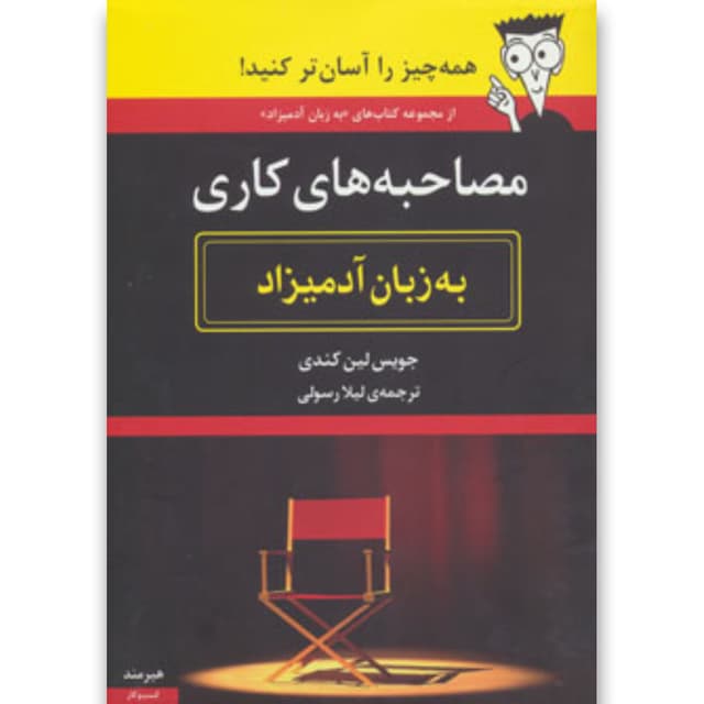 کتاب مصاحبه های کاری به زبان آدمیزاد product image