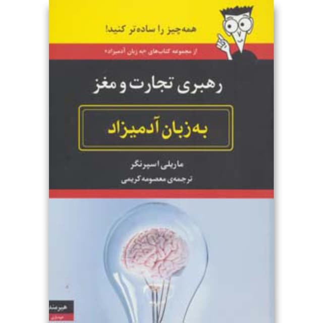کتاب رهبری تجارت و مغز به زبان آدمیزاد product image