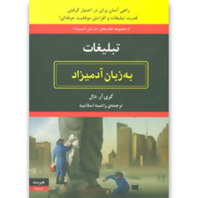 کتاب تبلیغات مجموعه به زبان آدمیزاد product image