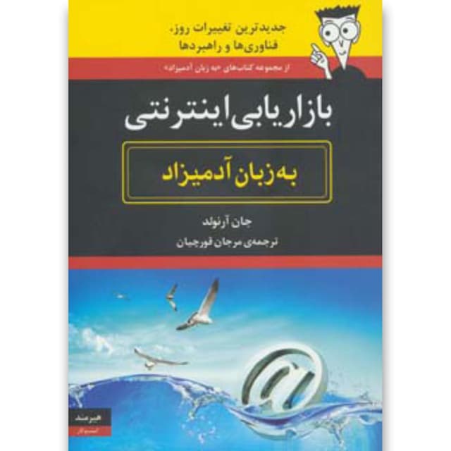 کتاب بازاریابی اینترنتی به زبان آدمیزاد product image