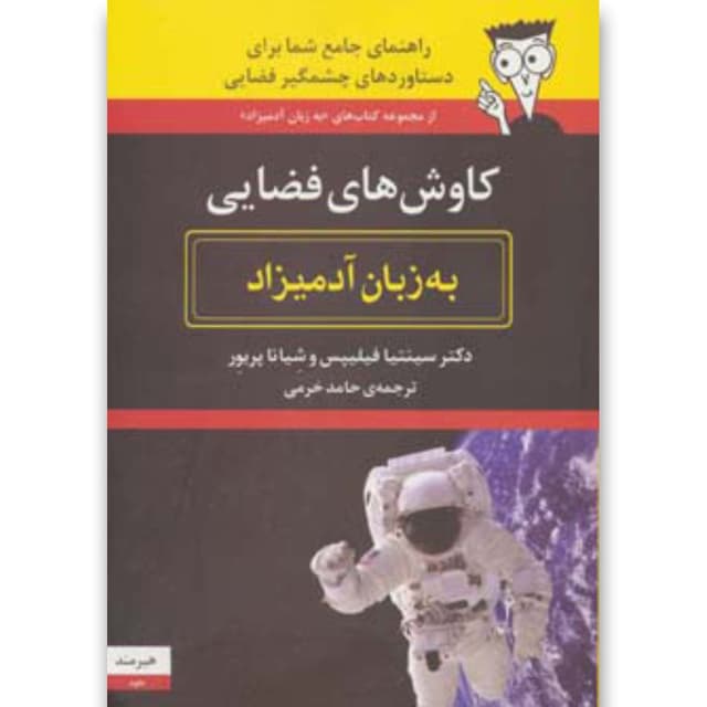 کتاب کاوش های فضایی به زبان آدمیزاد product image