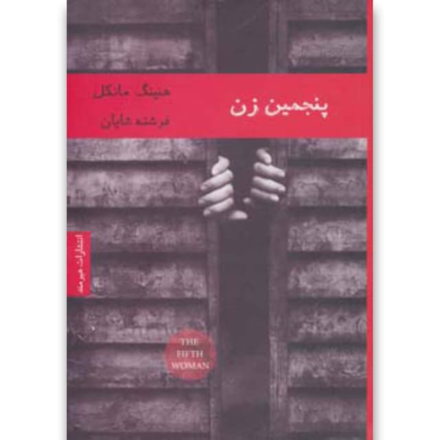 کتاب پنجمین زن product image