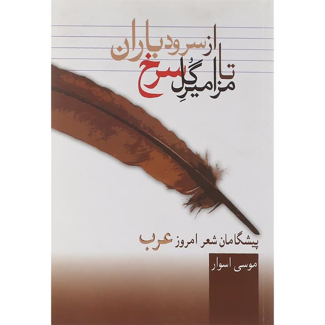 کتاب از سرود باران تا مزامیر گل سرخ product image