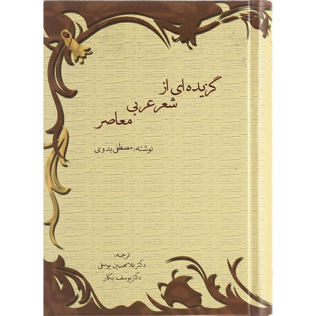 کتاب گزیده ای از شعر عربی معاصر product image