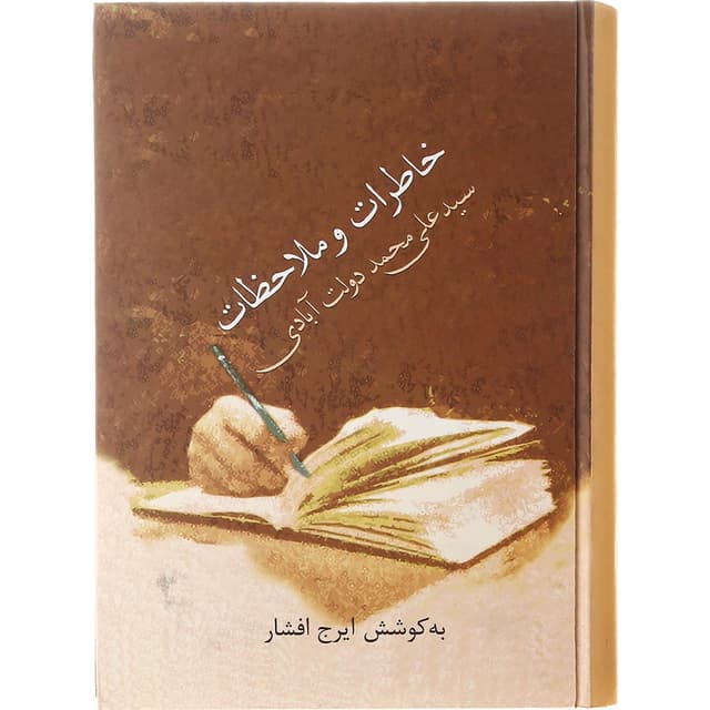 کتاب خاطرات و ملاحظات سید علی محمد دولت آبادی product image