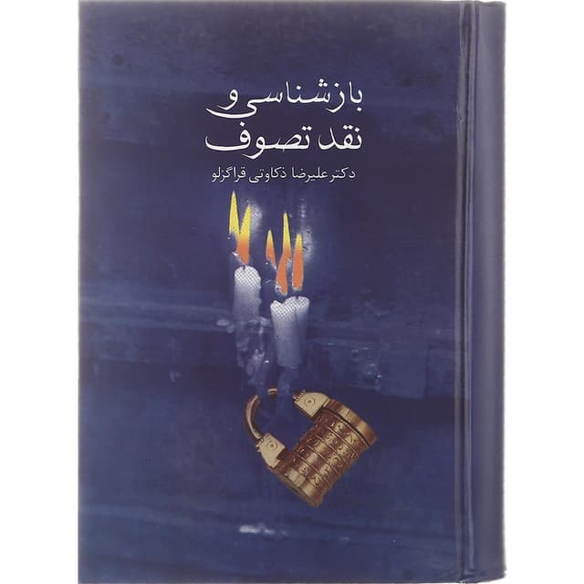 کتاب بازشناسی و نقد تصوف product image