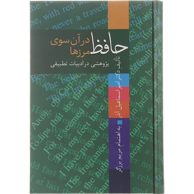 کتاب حافظ در آن سوی مرزها product image