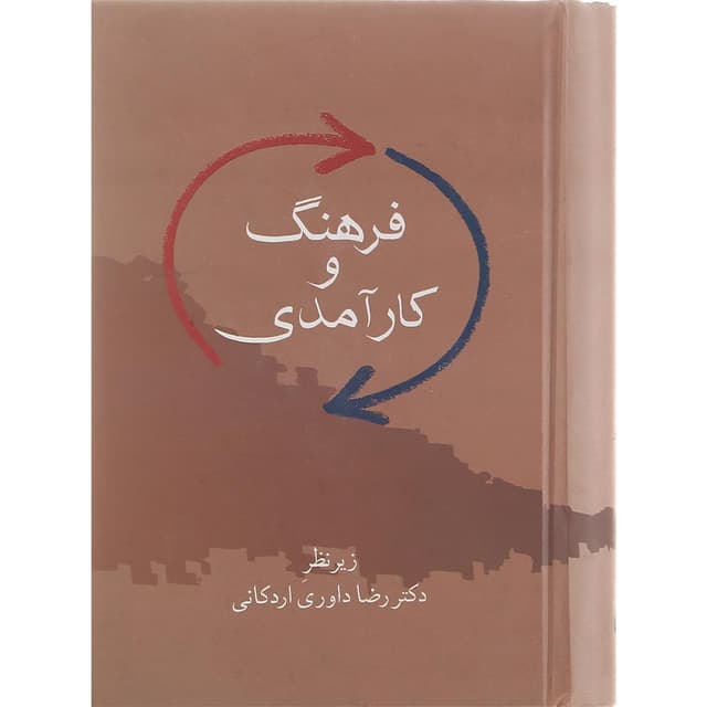 کتاب فرهنگ و کارآمدی product image