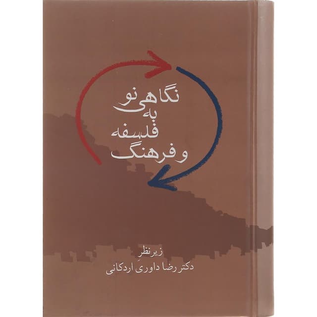 کتاب نگاهی نو به فلسفه و فرهنگ product image