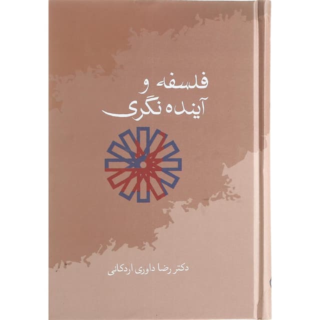 کتاب فلسفه و آینده نگری product image