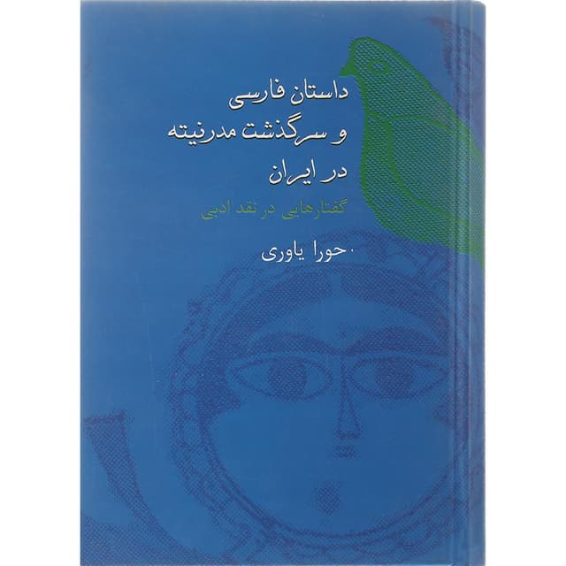 کتاب داستان فارسی و سرگذشت مدرنیته در ایران product image