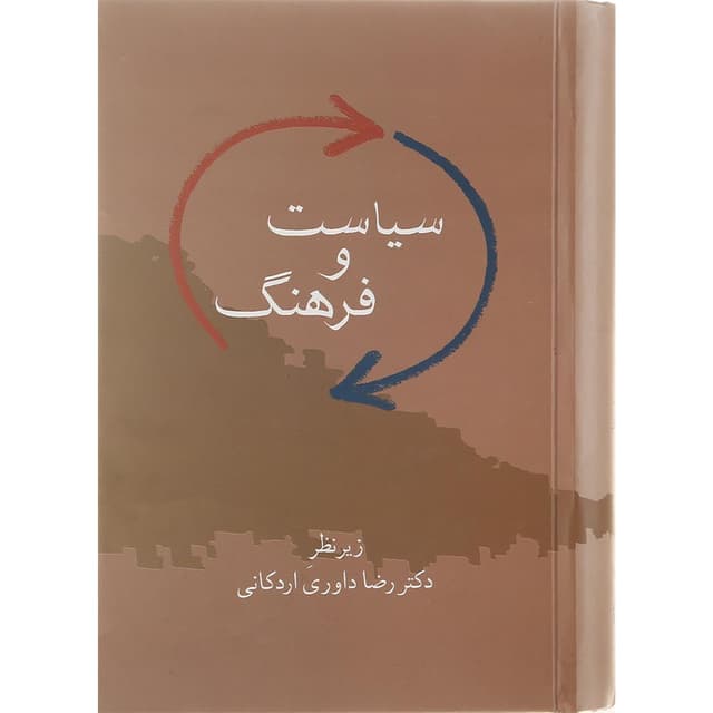 کتاب سیاست و فرهنگ product image