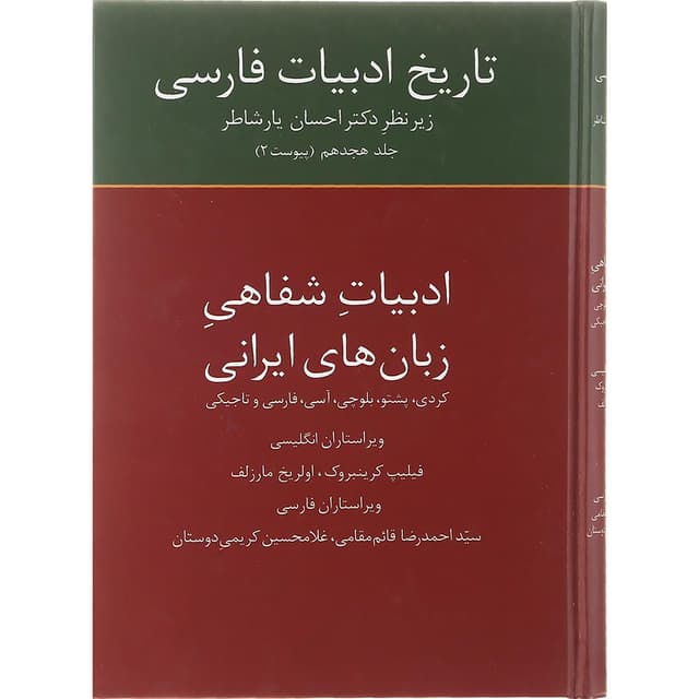 کتاب تاریخ ادبیات فارسی جلد 18 product image