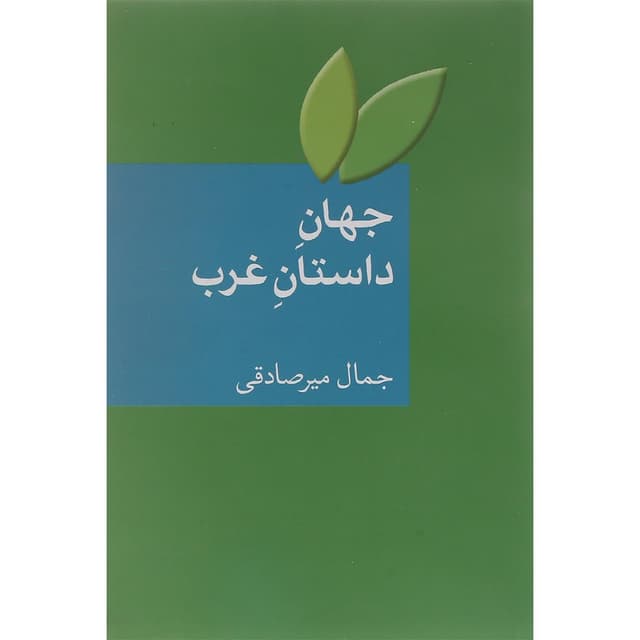 کتاب جهان داستان غرب product image