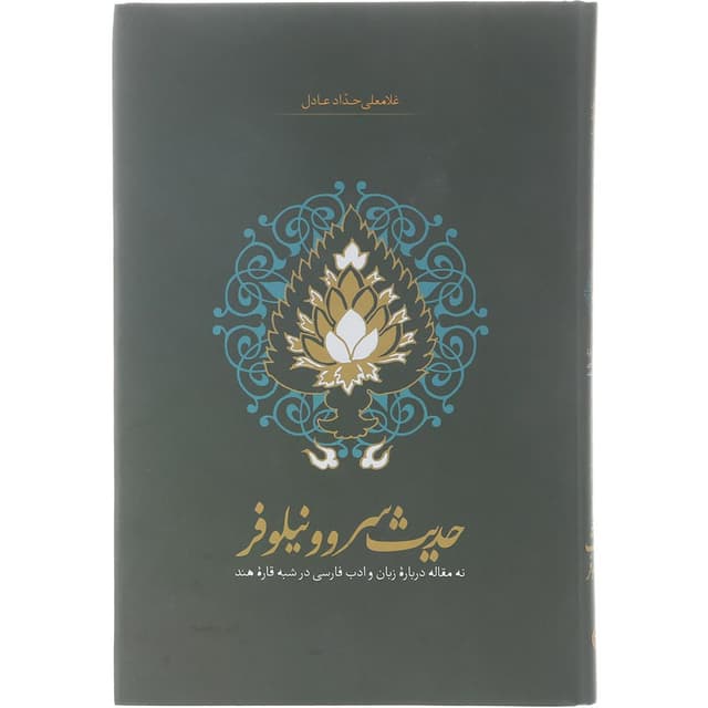 کتاب حدیث سرو و نیلوفر product image
