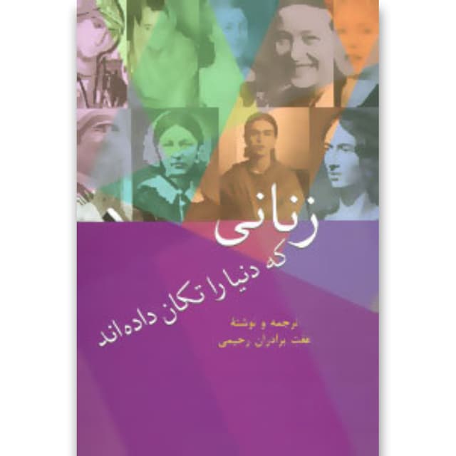 کتاب زنانی که دنیا را تکان داده اند product image