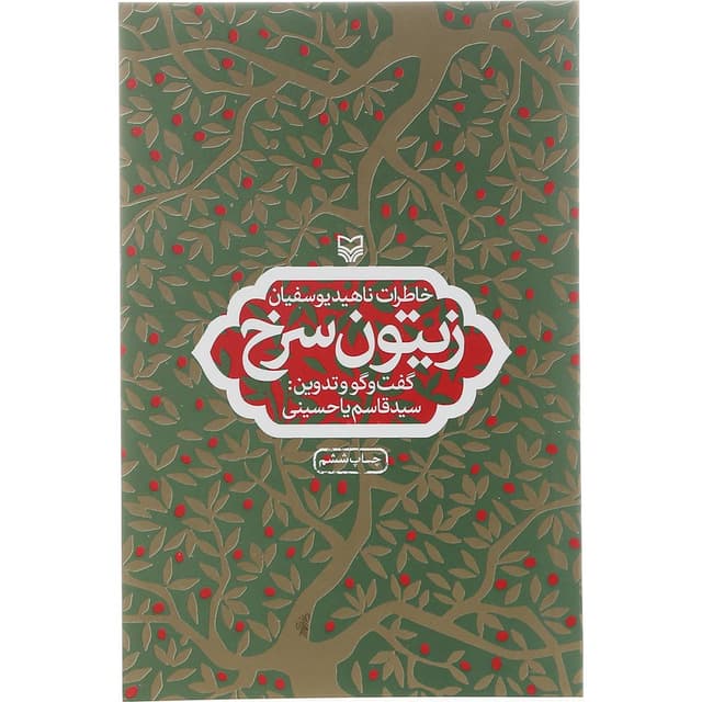 کتاب زیتون سرخ product image