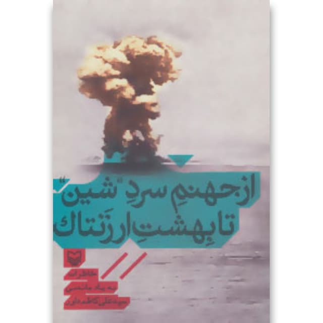 کتاب از جهنم سرد شین تا بهشت ارزنتاک product image