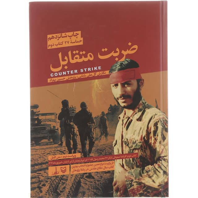 کتاب ضربت متقابل product image