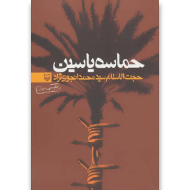 کتاب حماسه یاسین product image