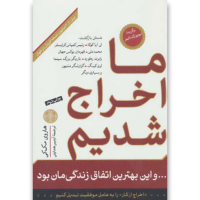 کتاب ما اخراج شدیم و این بهترین اتفاق زندگیمان بود product image