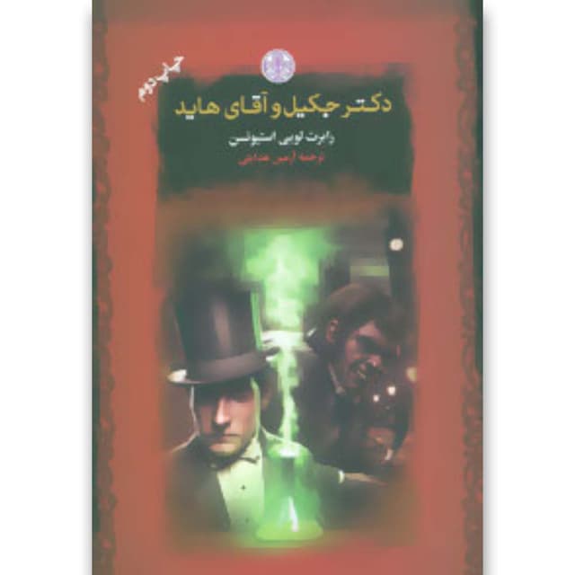 کتاب دکتر جکیل و آقای هاید product image