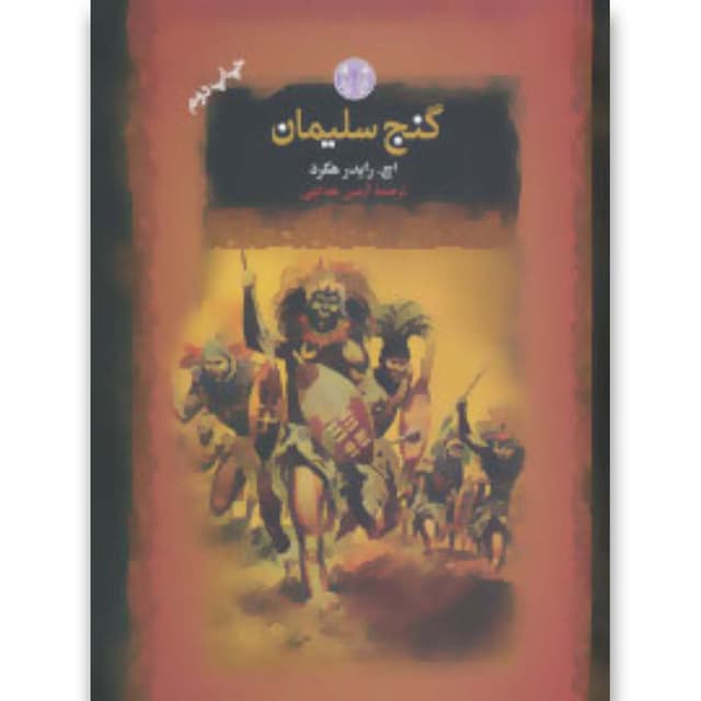 کتاب گنج سلیمان product image