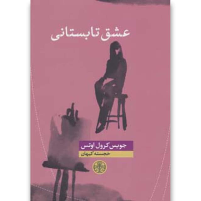 کتاب عشق تابستانی product image