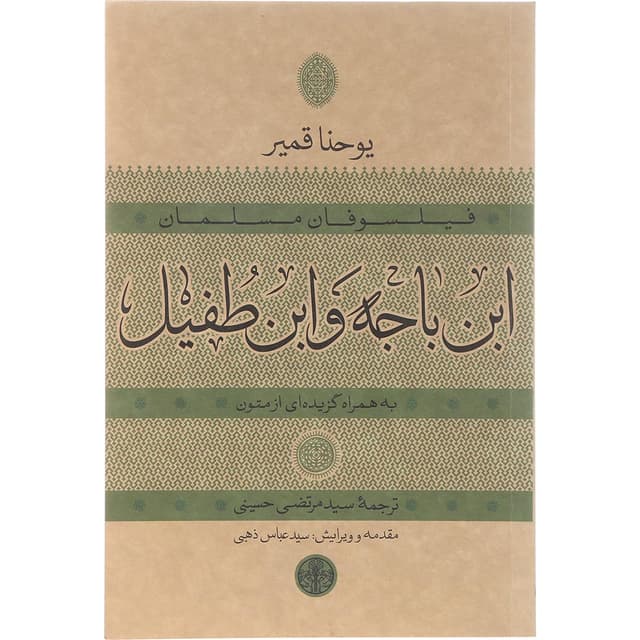 کتاب ابن باجه و ابن طفیل product image
